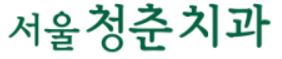 서울청춘치과