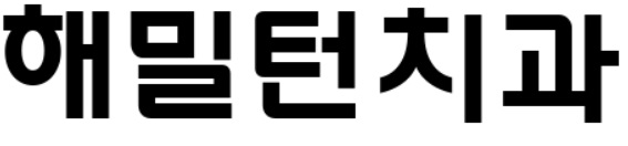 해밀턴치과