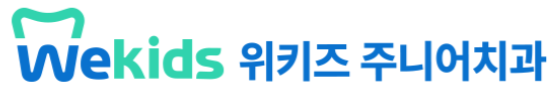 위키즈 주니어치과
